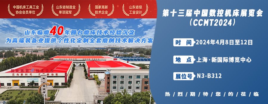 山東臨磨攜創(chuàng)新技術(shù)誠邀您參加第十三屆中國數(shù)控機(jī)床展共同開啟智 ...
